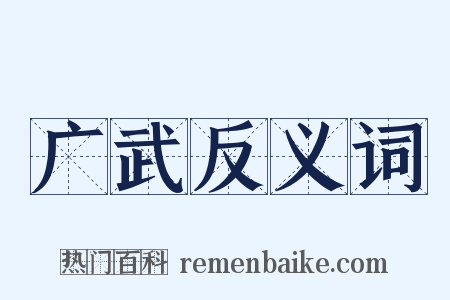 广武反义词是什么意思的图片